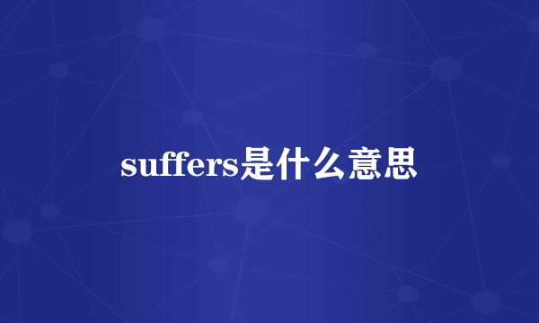 suffers是什么意思