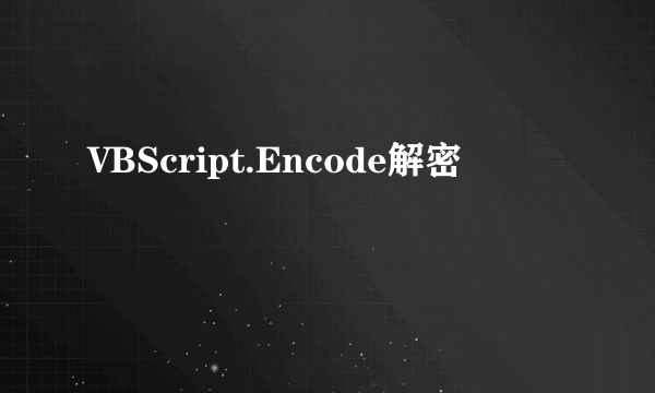 VBScript.Encode解密