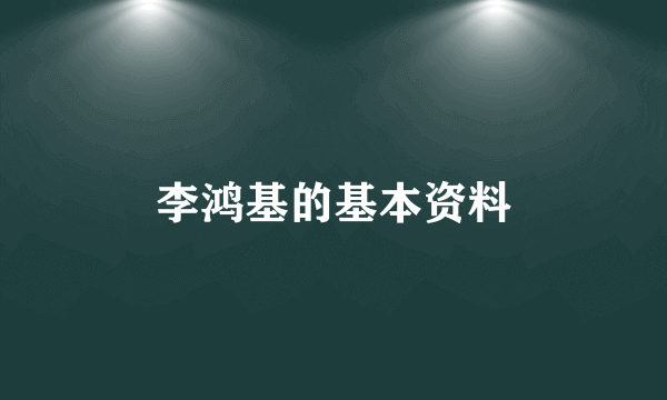 李鸿基的基本资料