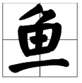 带“鱼”字旁的字有哪些？