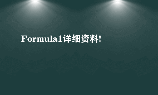 Formula1详细资料!