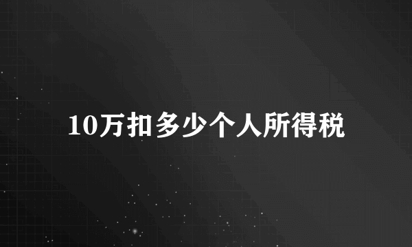 10万扣多少个人所得税