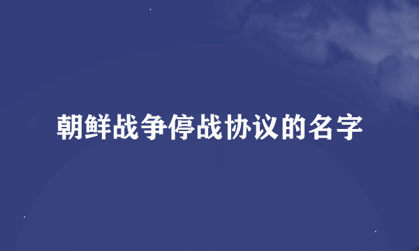 朝鲜战争停战协议的名字