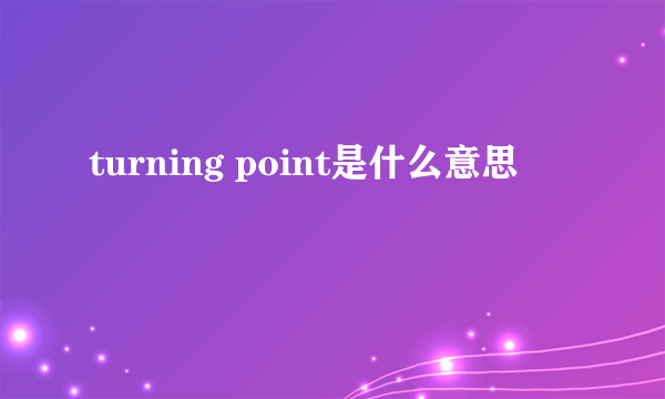 turning point是什么意思