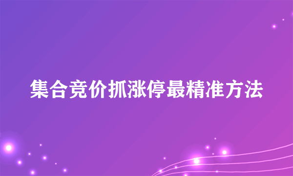 集合竞价抓涨停最精准方法