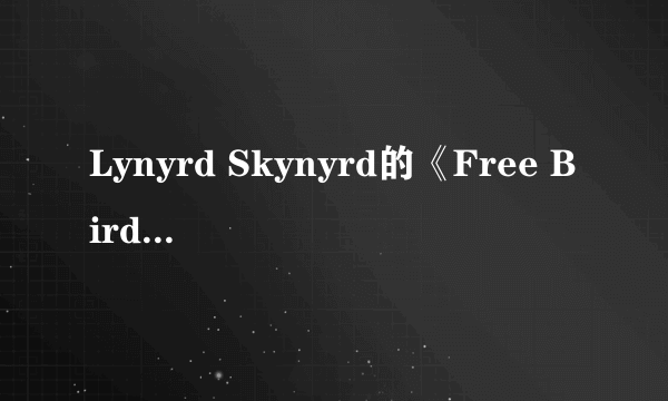 Lynyrd Skynyrd的《Free Bird》 歌词