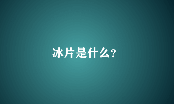 冰片是什么？