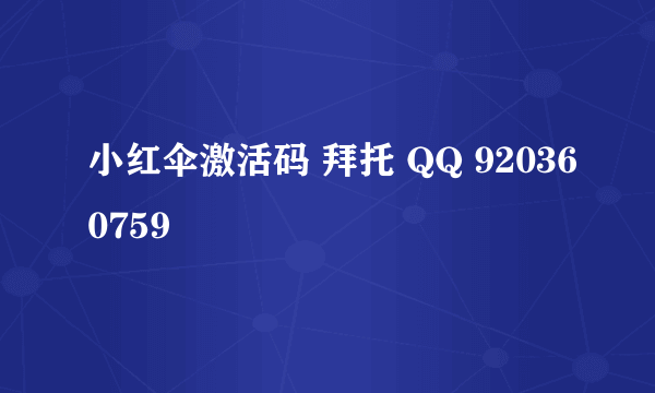 小红伞激活码 拜托 QQ 920360759