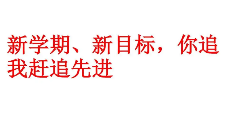 新学期新目标内容是什么?