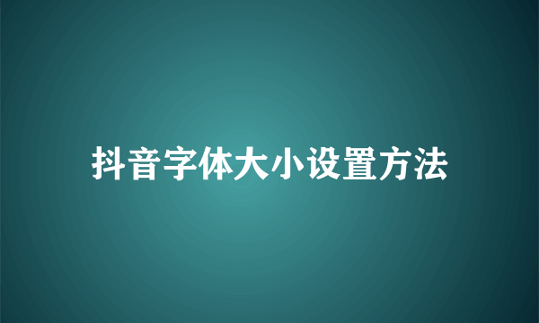 抖音字体大小设置方法