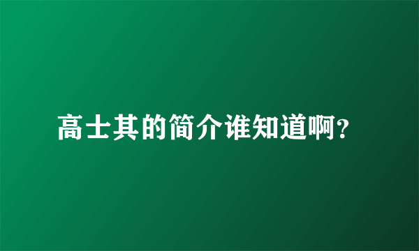 高士其的简介谁知道啊？