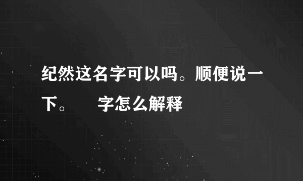 纪然这名字可以吗。顺便说一下。 䔳字怎么解释