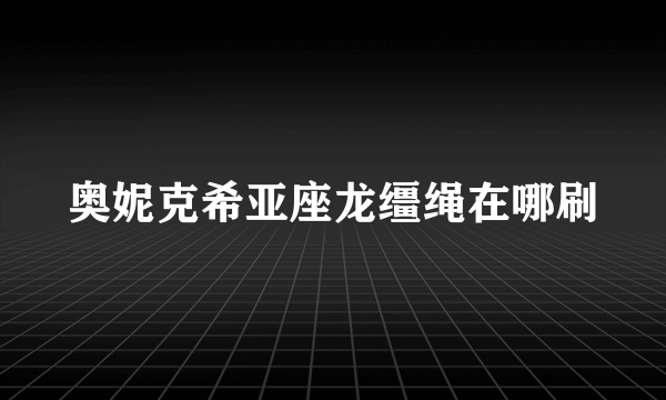 奥妮克希亚座龙缰绳在哪刷