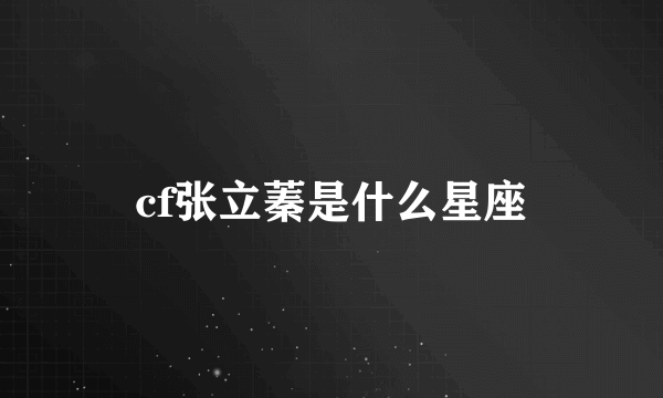 cf张立蓁是什么星座