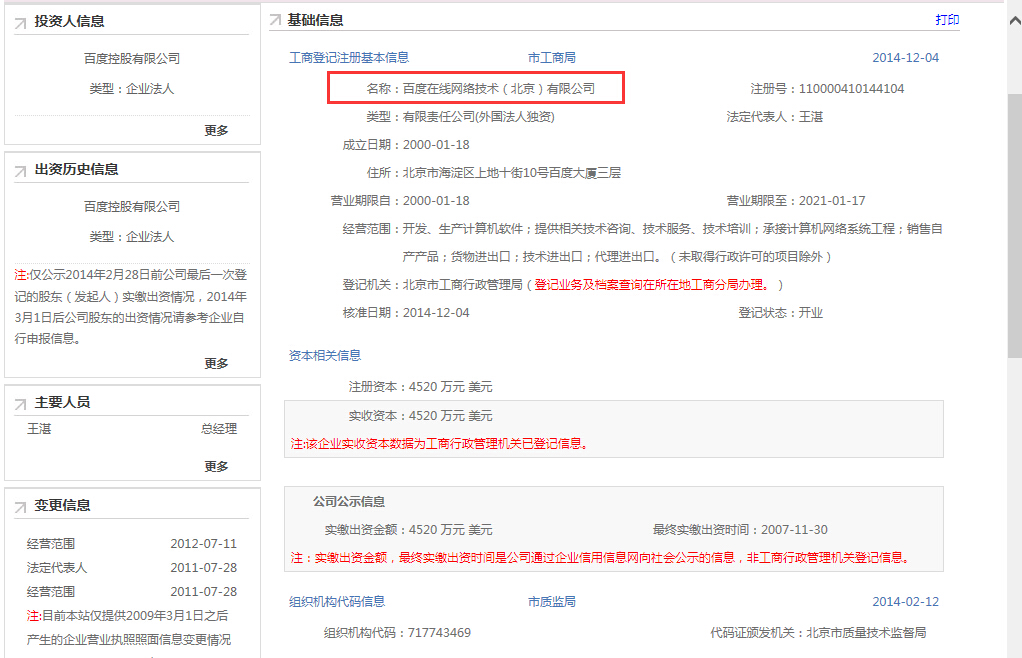 百度在线网络技术（北京）有限公司和百度时代网络技术（北京）有限公司哪个才是真的百度呢？