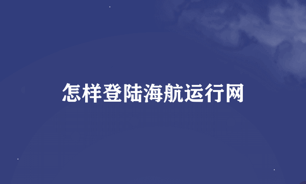 怎样登陆海航运行网