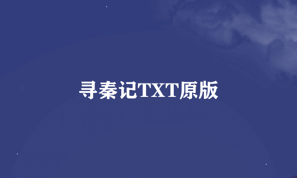 寻秦记TXT原版