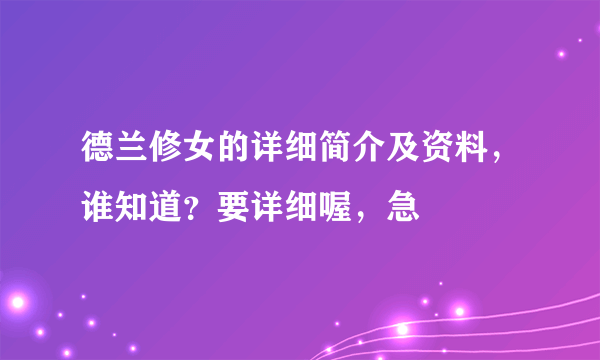 德兰修女的详细简介及资料，谁知道？要详细喔，急