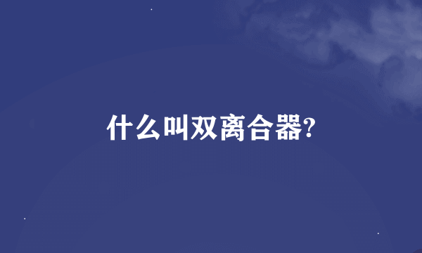 什么叫双离合器?