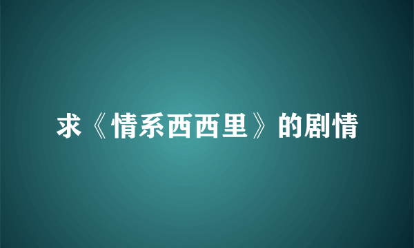 求《情系西西里》的剧情