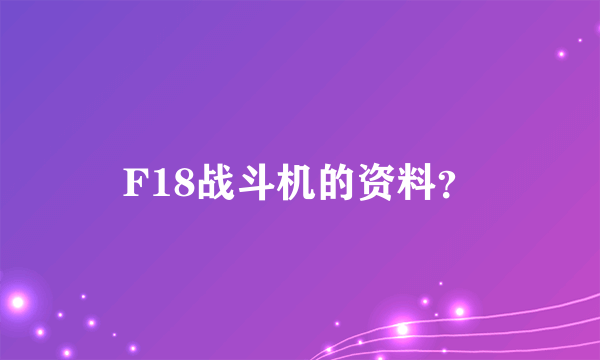 F18战斗机的资料？