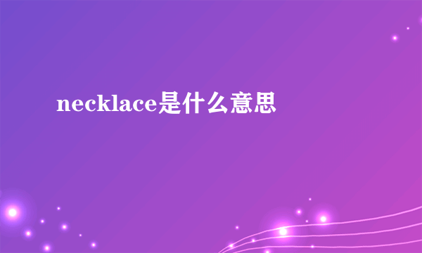 necklace是什么意思