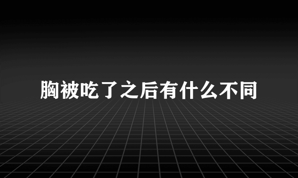 胸被吃了之后有什么不同