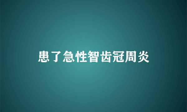 患了急性智齿冠周炎