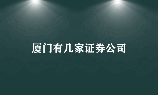 厦门有几家证券公司