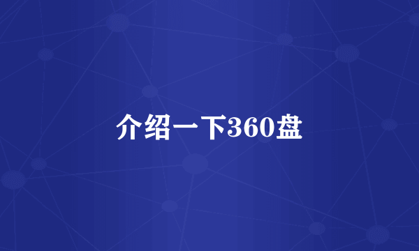 介绍一下360盘