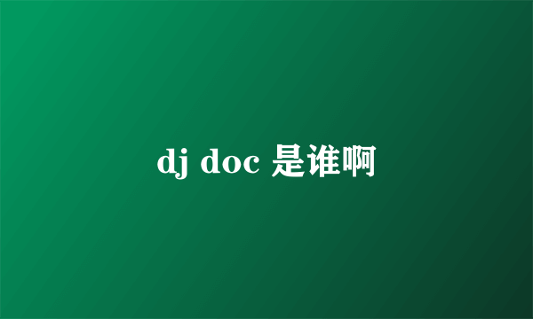 dj doc 是谁啊