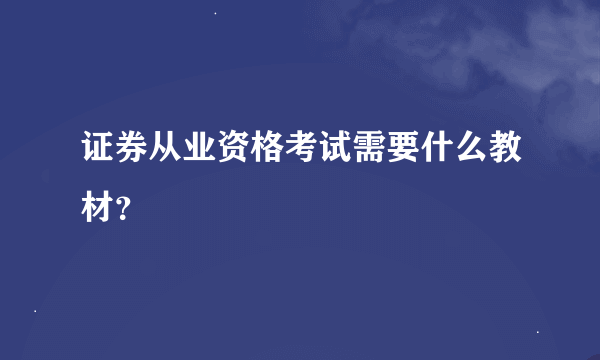 证券从业资格考试需要什么教材？