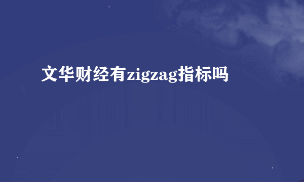 文华财经有zigzag指标吗