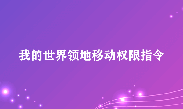 我的世界领地移动权限指令