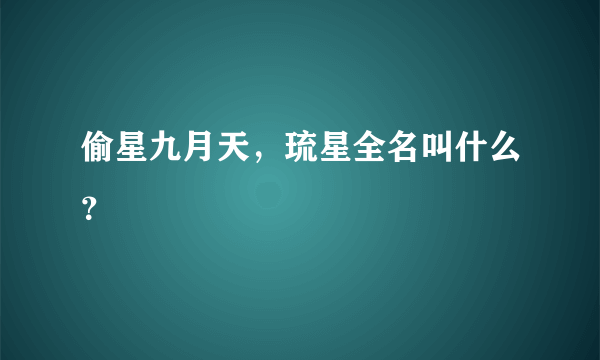 偷星九月天，琉星全名叫什么？