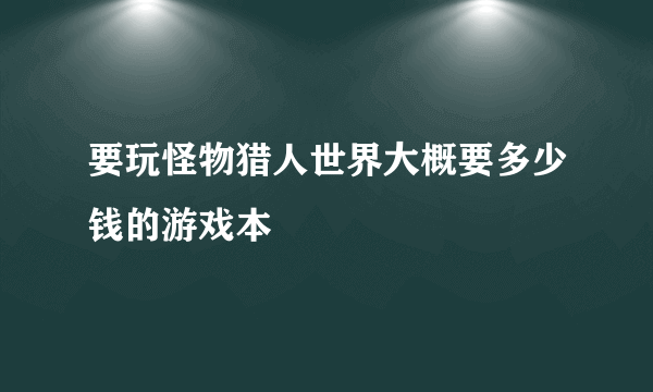 要玩怪物猎人世界大概要多少钱的游戏本