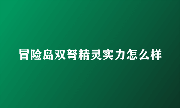 冒险岛双弩精灵实力怎么样