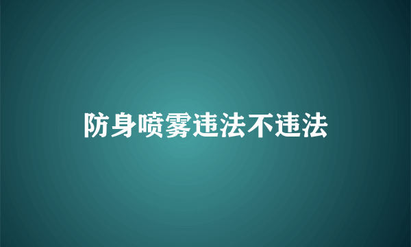 防身喷雾违法不违法