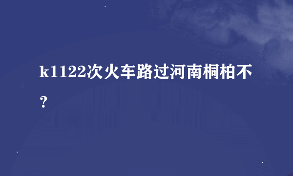 k1122次火车路过河南桐柏不？