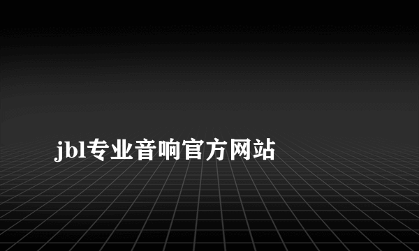 
jbl专业音响官方网站

