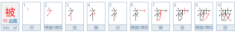 被字笔顺怎么写