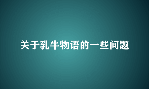 关于乳牛物语的一些问题