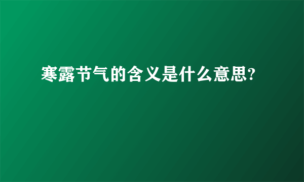 寒露节气的含义是什么意思?