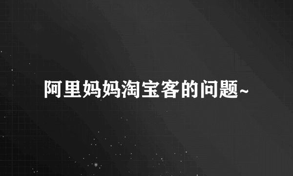 阿里妈妈淘宝客的问题~