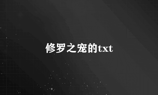 修罗之宠的txt