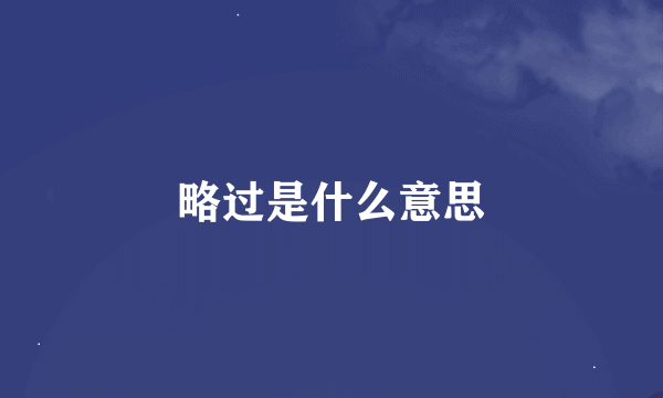 略过是什么意思