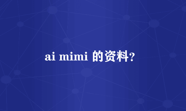 ai mimi 的资料？