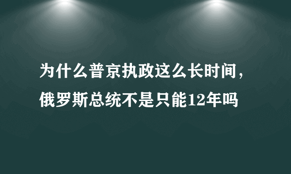 为什么普京执政这么长时间，俄罗斯总统不是只能12年吗