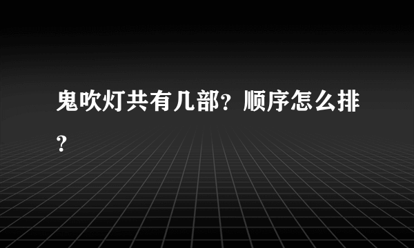 鬼吹灯共有几部？顺序怎么排？