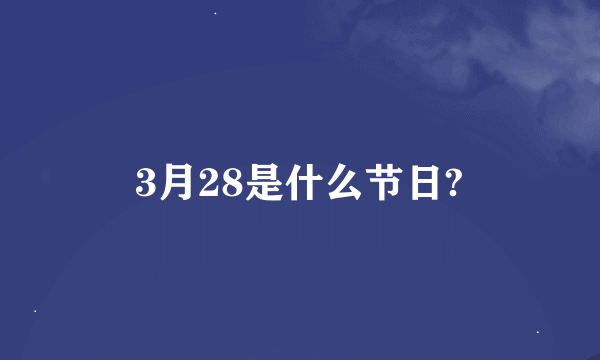 3月28是什么节日?